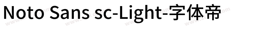 Noto Sans sc-Light字体转换